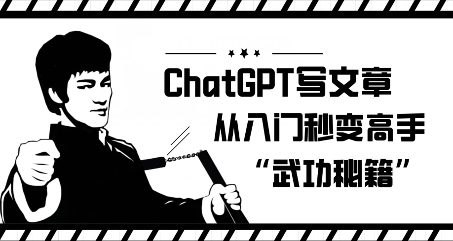 ChatGPT写文章，从入门秒变高手的‘武功秘籍’【揭秘】-6688资源库