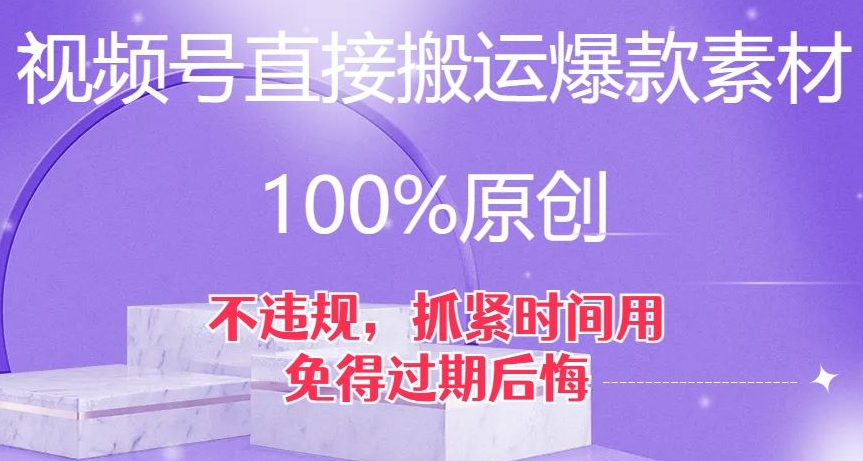 视频号直接搬运爆款素材，100%原创，不违规，抓紧时间用，免得过期后悔【揭秘】-6688资源库