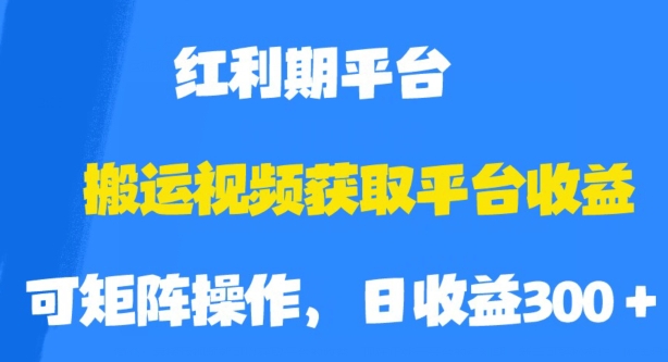 搬运视频获取平台收益，平台红利期，附保姆级教程【揭秘】-6688资源库