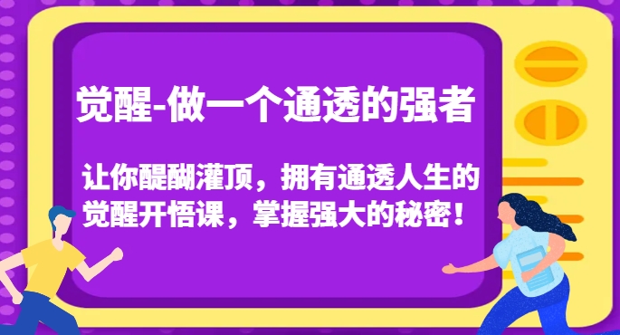 觉醒-做一个通透的强者，让你醍醐灌顶，拥有通透人生的觉醒开悟课，掌握强大的秘密！-6688资源库
