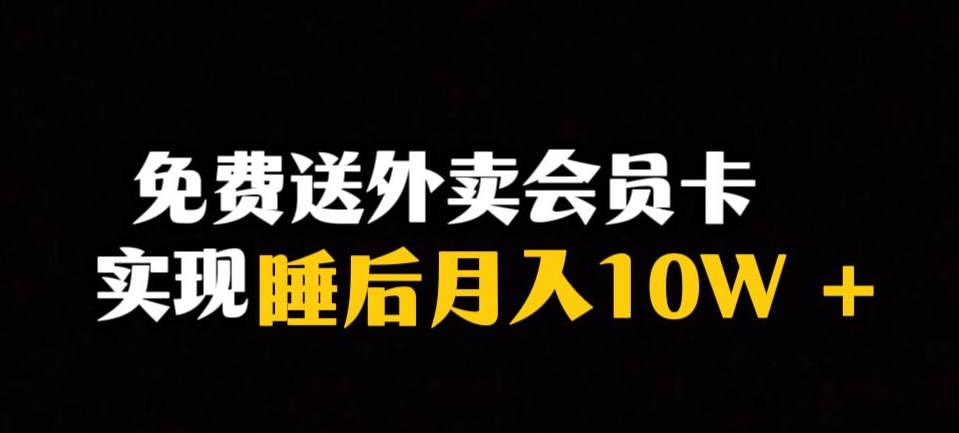 靠送外卖会员卡实现睡后月入10万＋冷门暴利赛道，保姆式教学【揭秘】-6688资源库