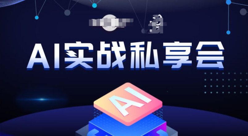 AI实战私享会，各种ai变现玩法，AI变现思路-6688资源库