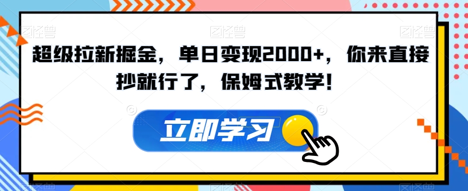超级拉新掘金，单日变现2000+，你来直接抄就行了，保姆式教学！【揭秘】-6688资源库