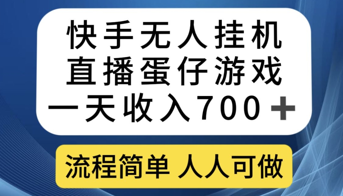 快手无人挂机直播蛋仔游戏，一天收入700+，流程简单人人可做【揭秘】-6688资源库