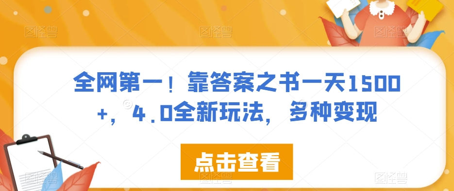 全网第一！靠答案之书一天1500+，4.0全新玩法，多种变现【揭秘】-6688资源库