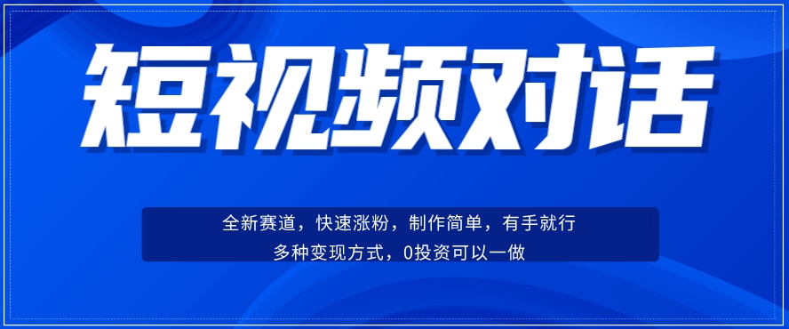 短视频聊天对话赛道：涨粉快速、广泛认同，操作有手就行，变现方式超多种-6688资源库