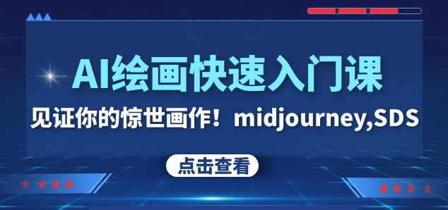 AI绘画快速入门课！见证你的惊世画作！midjourney,SDS（26节视频课）-6688资源库