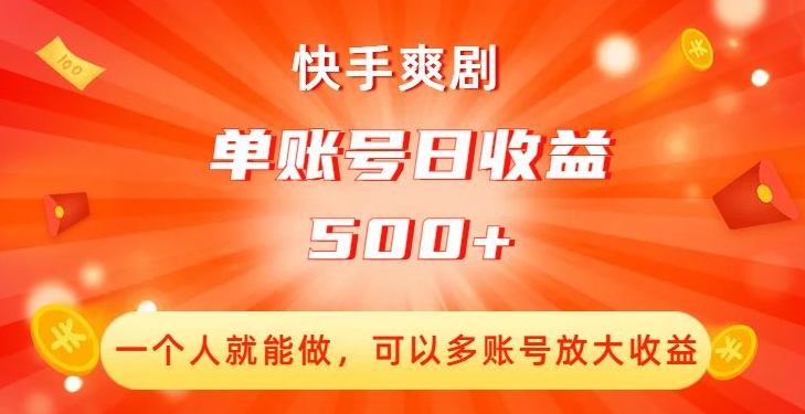 快手爽剧，一个人就能做，可以多账号放大收益，单账号日收益500+【揭秘】-6688资源库