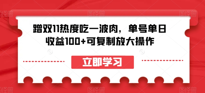 蹭双11热度吃一波肉，单号单日收益100+可复制放大操作【揭秘】-6688资源库