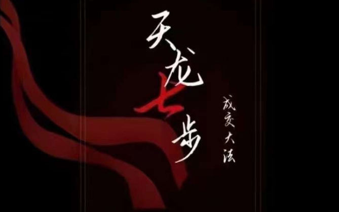 天龙七步-被动成交大法,21节了解成交底层逻辑被动收入【音频】-6688资源库