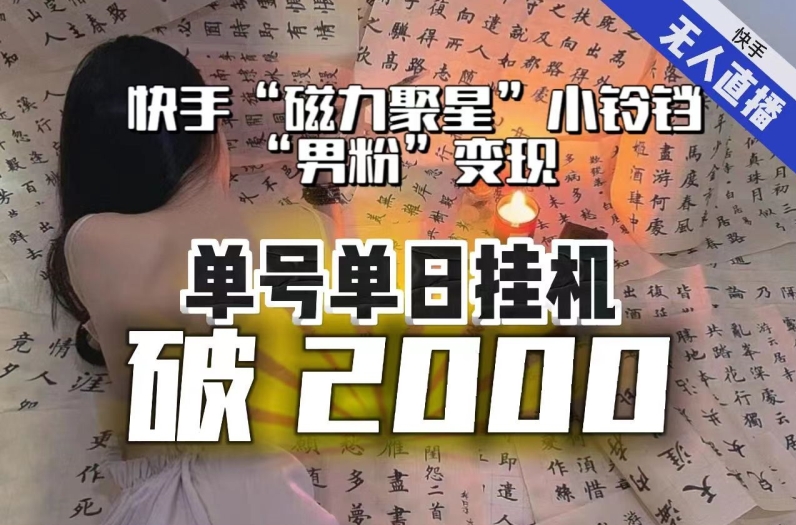 【日入破2000】快手无人直播不进人？“磁力聚星”没收益？不会卡屏、卡同城流量？最新课程会通通解决！-6688资源库