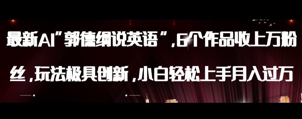 最新AI郭德纲说英语，玩法极具创新，小白轻松上手月入过万【揭秘】-6688资源库