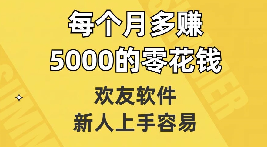 欢友软件，新人上手容易，每个月多赚5000的零花钱【揭秘】-6688资源库