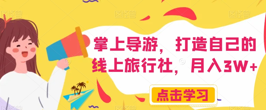 掌上导游,打造自己的线上旅行社,月入3W+【揭秘】-6688资源库