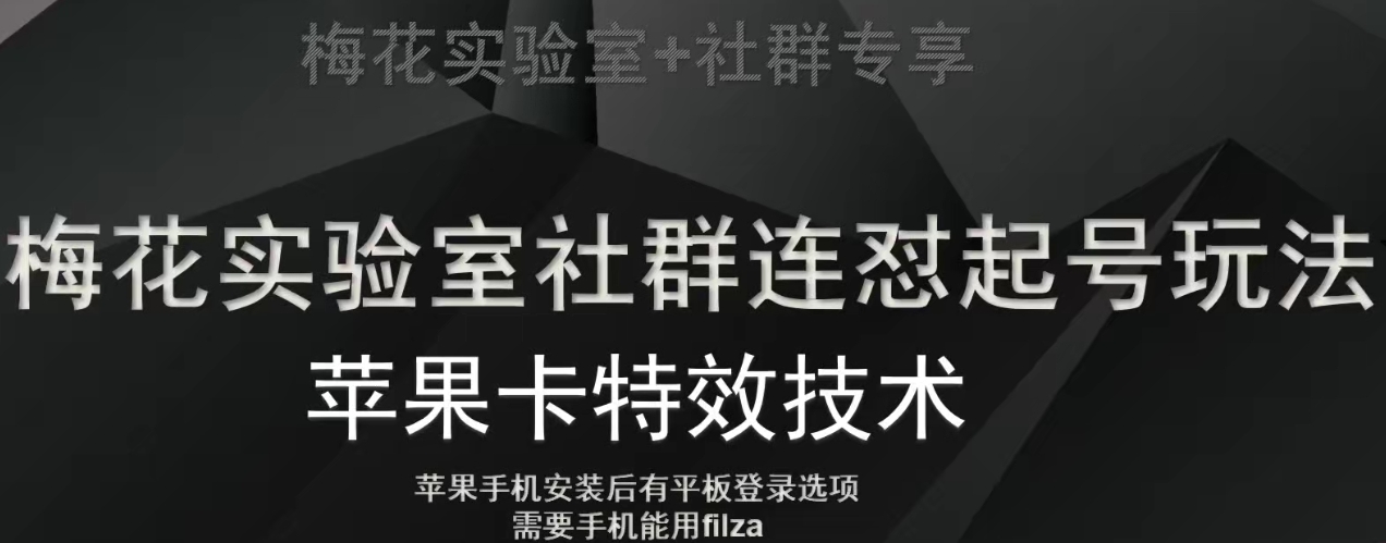 梅花实验室社群视频号连怼起号玩法，最新苹果卡特效技术-6688资源库