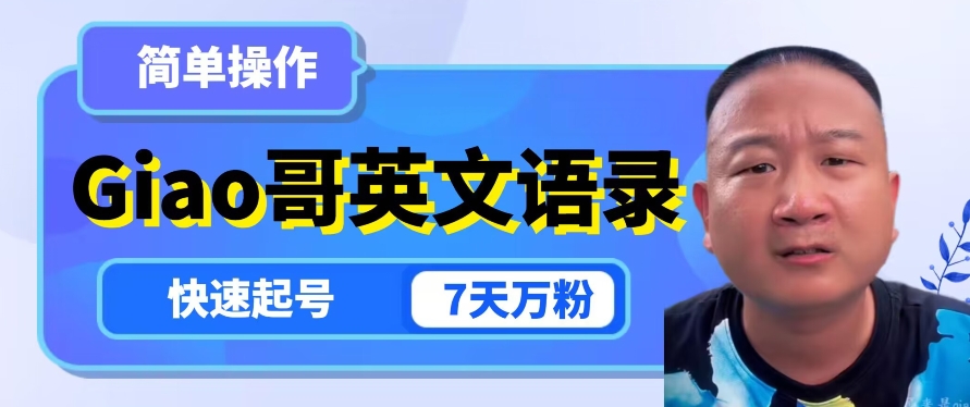 云天Giao哥英文语录变现，简单操作，快速起号，7天万粉-6688资源库
