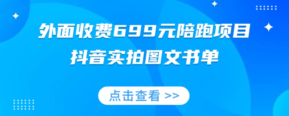 外面收费699元陪跑项目，抖音实拍图文书单，图文带货全攻略-6688资源库