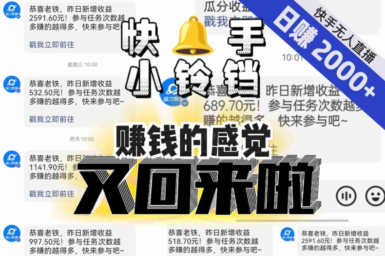 【无人直播】单号日入2000+，可矩阵、可放大，快手无人直播小铃铛，让狂赚的感觉又回来了！-6688资源库