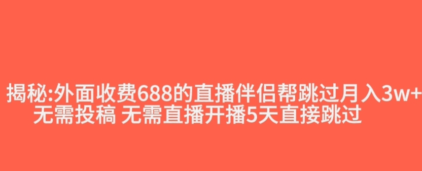 外面收费688的抖音直播伴侣新规则跳过投稿或开播指标-6688资源库