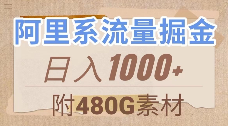 阿里系流量掘金，几分钟一个作品，无脑搬运，日入1000+（附480G素材）【揭秘】-6688资源库