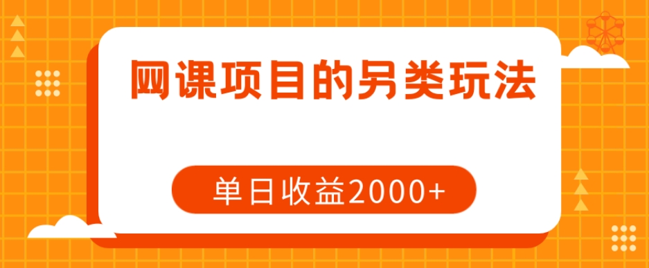 网课项目的另类玩法，单日收益2000+【揭秘】-6688资源库