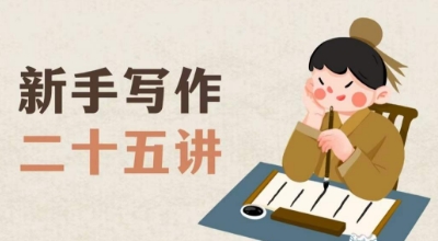 新手写作二十五讲，教授写作窍门，写作方法等，让新手从零到一真正学会写作【文档】-6688资源库