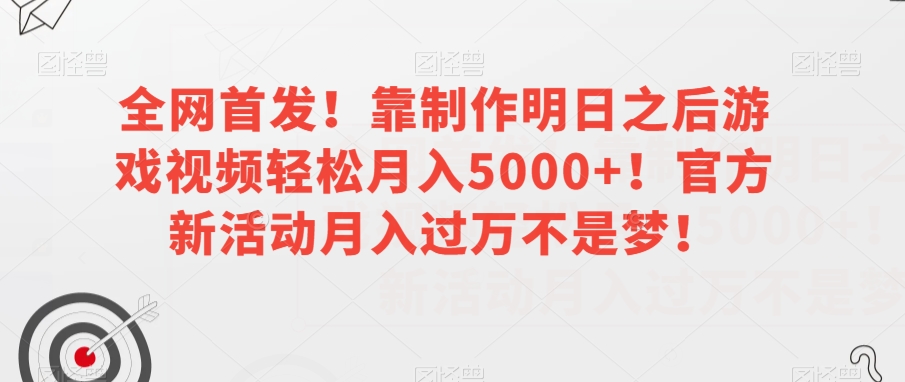 全网首发!靠制作明日之后游戏视频轻松月入5000+!官方新活动月入过万不是梦!【揭秘】-6688资源库