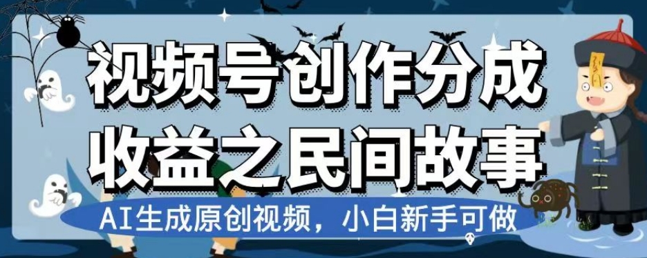 视频号创作分成收益之民间故事，AI生成原创视频，小白新手可做【揭秘】-6688资源库