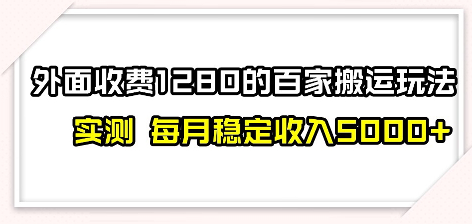 百家号搬运新玩法，实测不封号不禁言，日入300+【揭秘】-6688资源库