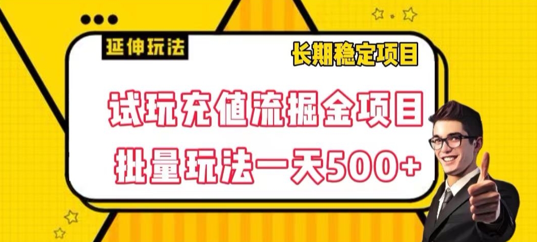 试玩充值流掘金项目，批量矩阵玩法一天500+【揭秘】-6688资源库