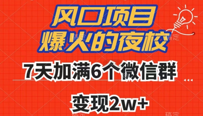 全网首发，爆火的夜校，7天加满6个微信群，变现2w+【揭秘】-6688资源库