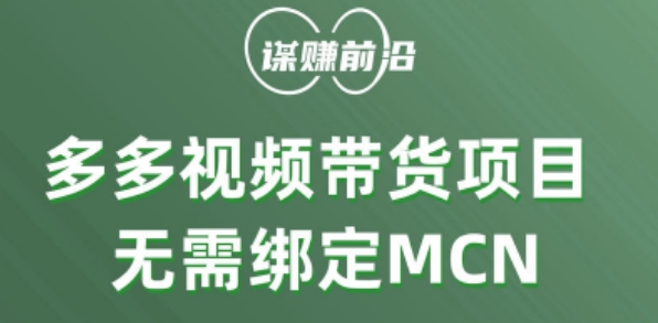 多多视频带货个人版 ，无需绑定mcn，简单操作月入3000+-6688资源库