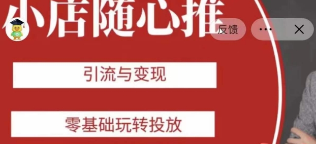 老陈随心推助力新老号，引流与变现，零基础玩转投放-6688资源库