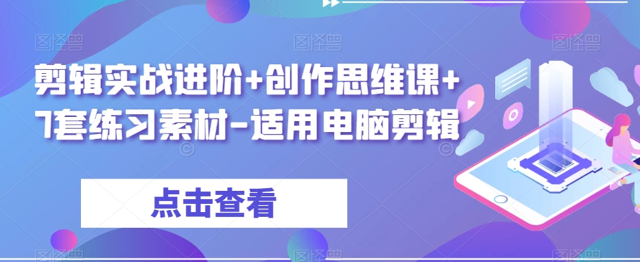 剪辑实战进阶+创作思维课+7套练习素材-适用电脑剪辑-6688资源库