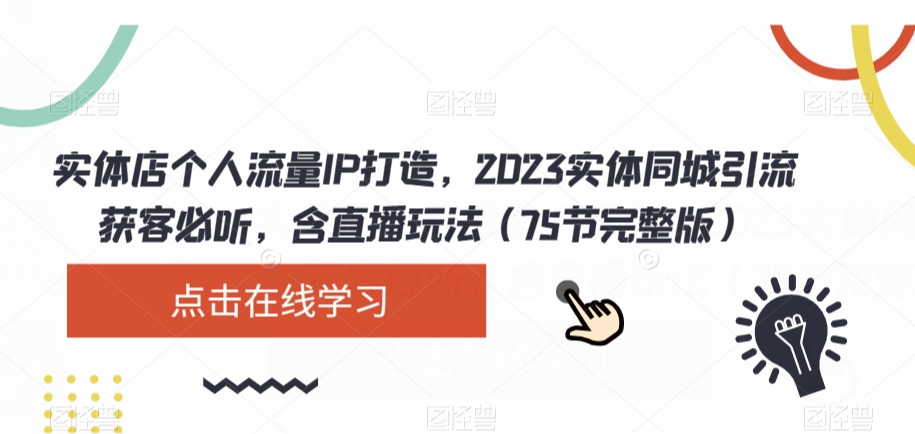 实体店个人流量IP打造,2023实体同城引流获客必听,含直播玩法(75节完整版)-6688资源库