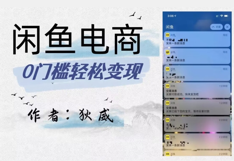 外面收费1980的闲鱼电商终极版，保姆级教程（附选品表）-6688资源库