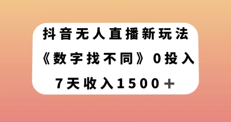抖音无人直播新玩法，数字找不同，7天收入1500+【揭秘】-6688资源库