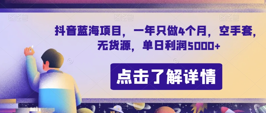 抖音蓝海项目，一年只做4个月，空手套，无货源，单日利润5000+【揭秘】-6688资源库