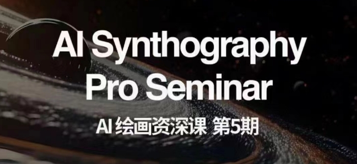 AI绘画资深课第五期掌握AI绘画,实现各种商业变现【第五期】-6688资源库