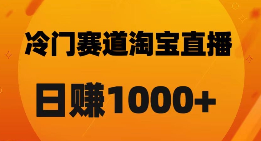 淘宝直播卡搜索黑科技，轻松实现日佣金1000+【揭秘】-6688资源库