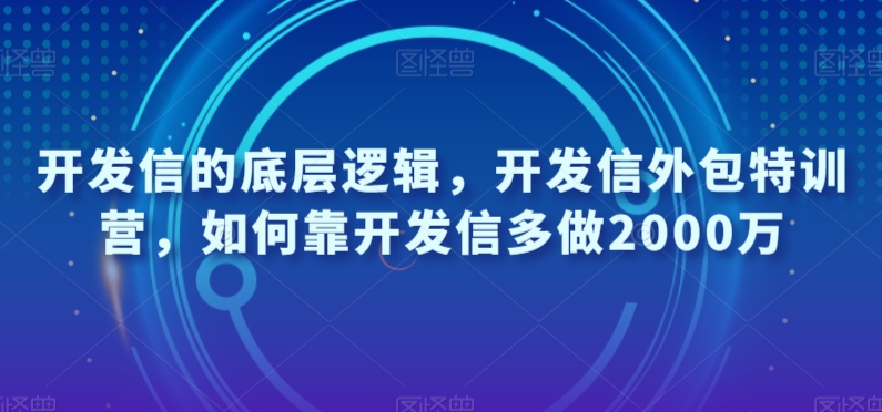 开发信的底层逻辑，开发信外包特训营，如何靠开发信多做2000万-6688资源库