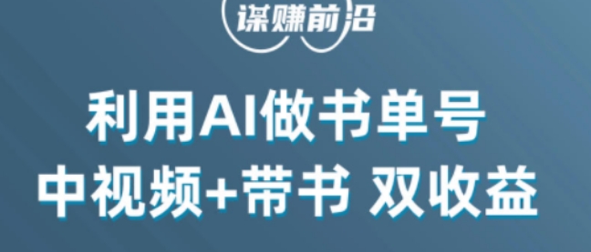 中视频流量密码,利用AI制作书单号,百分百原创,中视频+带书双收益,单日收益300+-6688资源库