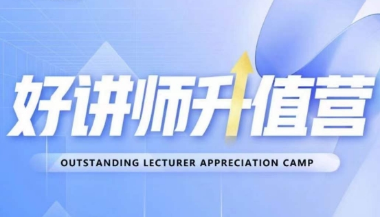 好讲师升值营第十二期，教你从0到1成为明星讲师-6688资源库