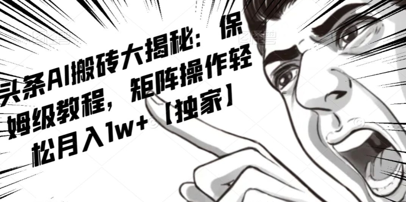 AI写作红利项目，头条号流量主矩阵，轻松日入300+工作室月入5W【揭秘】-6688资源库