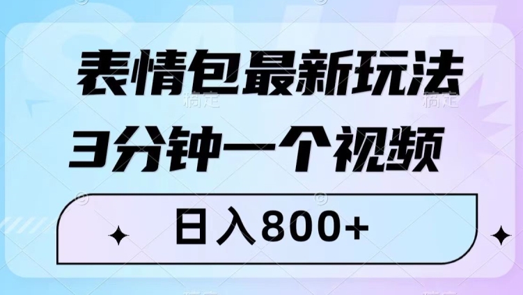 表情包最新玩法,3分钟一个视频,日入800+,小白也能做【揭秘】-6688资源库