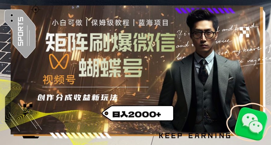 矩阵刷爆微信蝴蝶号创作者分成计划收益的新玩法,日入2000+【揭秘】-6688资源库