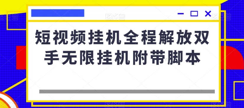 短视频挂机全程解放双手无限挂机附带脚本-6688资源库