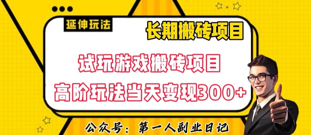 三端试玩游戏搬砖项目高阶玩法，当天变现300+，超详细课程超值干货教学【揭秘】-6688资源库
