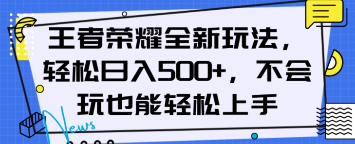王者荣耀全新玩法，轻松日入500+，小白也能轻松上手【揭秘】-6688资源库