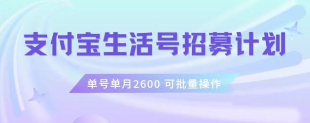 支付宝生活号作者招募计划,单号单月2600,可批量去做,工作室一人一个月轻松1w+【揭秘】-6688资源库
